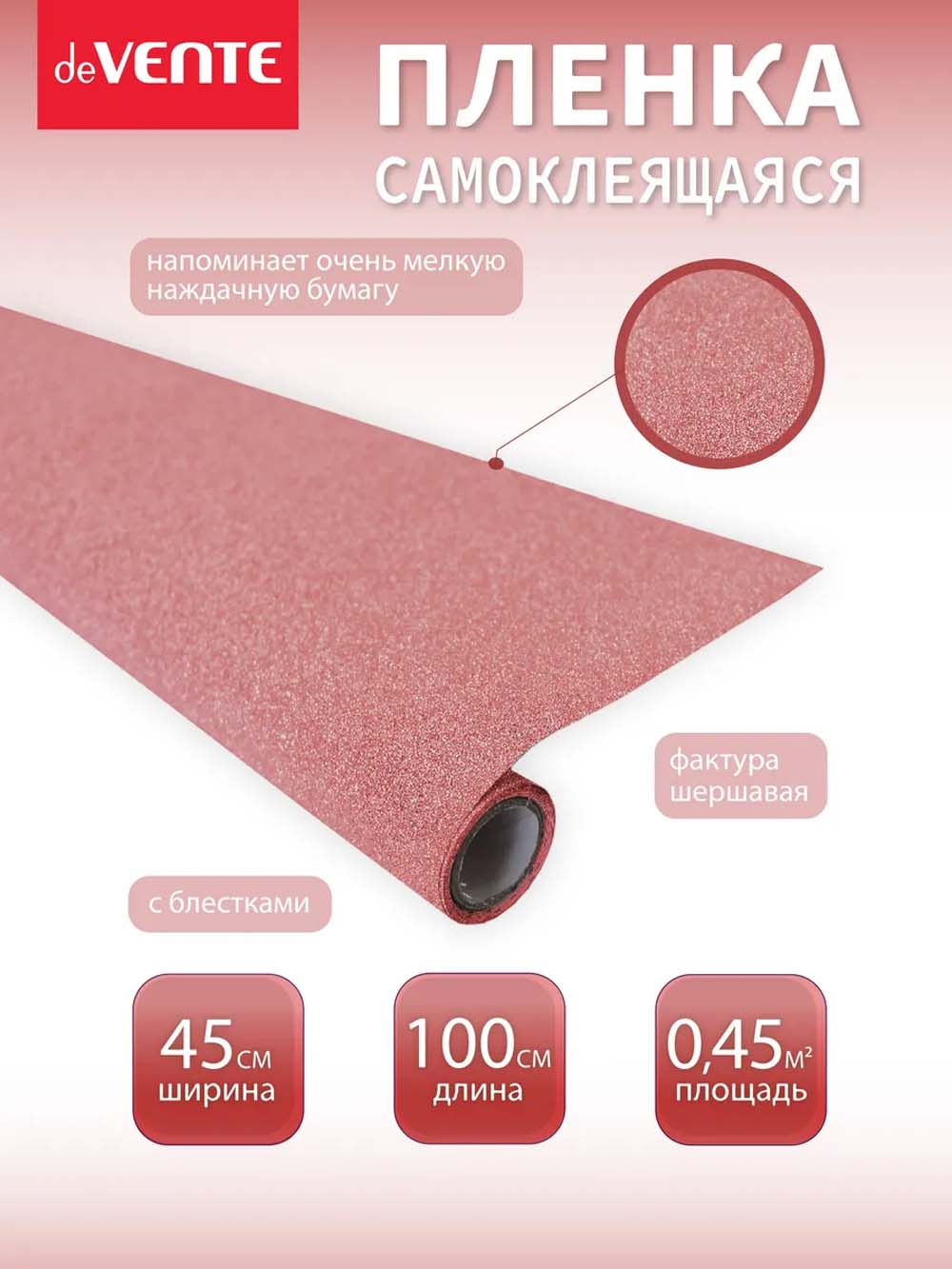 пленка самоклеящаяся с блёстками 45х100см devente "repair&craft" терракотово-розовая 100мкм Пленка самоклеящаяся с блёстками 45х100см devente "repair&craft" терракотово-розовая 100мкм