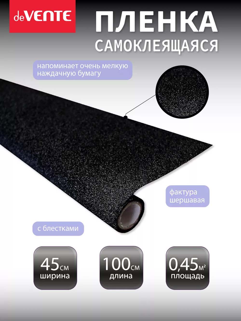 пленка самоклеящаяся с блёстками 45х100см devente "repair&craft" чёрная 100мкм Пленка самоклеящаяся с блёстками 45х100см devente "repair&craft" чёрная 100мкм