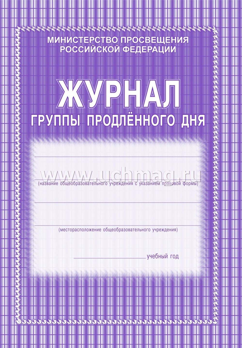 журнал группы продленного дня а4 20 листов Журнал группы продленного дня а4 20 листов