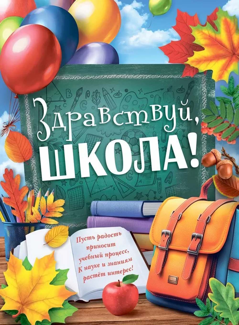 плакат "здравствуй, школа!" фигурный а2 Плакат "здравствуй, школа!" фигурный а2