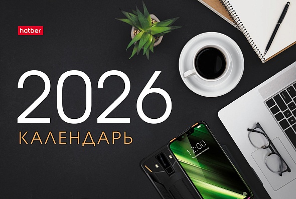 календарь настольный 2026 160х105 "уютный офис" Календарь настольный 2026 160х105 "уютный офис"