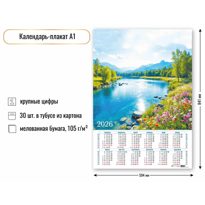 календарь настенный а1 2026 "природа" Календарь настенный а1 2026 "природа"