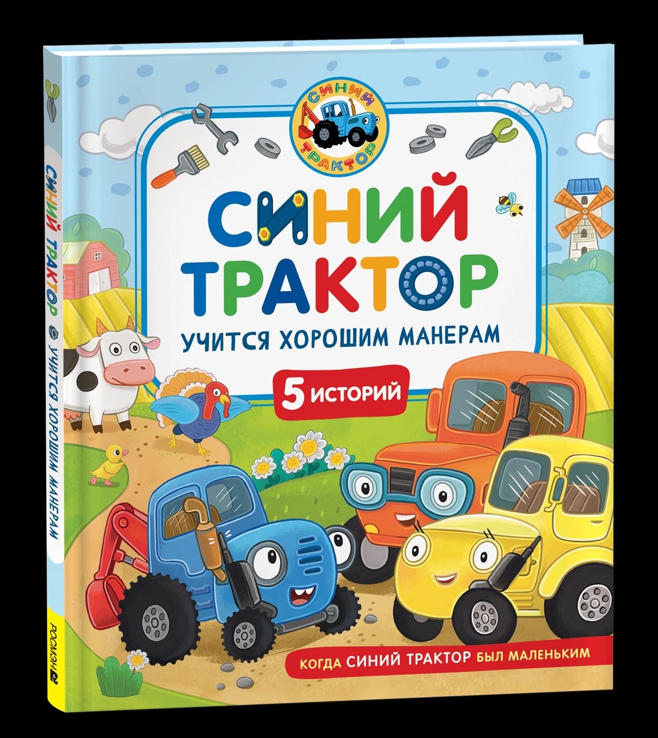 книга "синий трактор учится хорошим манерам" (росмэн) Книга "синий трактор учится хорошим манерам" (росмэн)