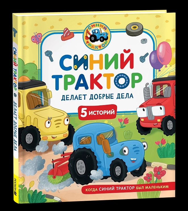 книга "синий трактор делает добрые дела" (росмэн) Книга "синий трактор делает добрые дела" (росмэн)