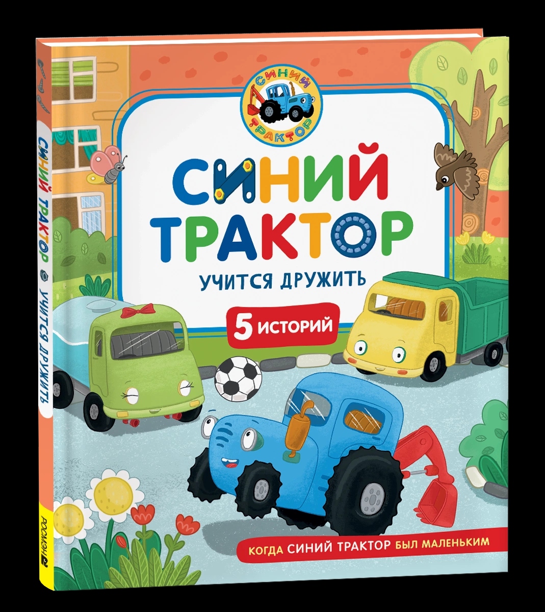 книга "синий трактор учится дружить" (росмэн) Книга "синий трактор учится дружить" (росмэн)