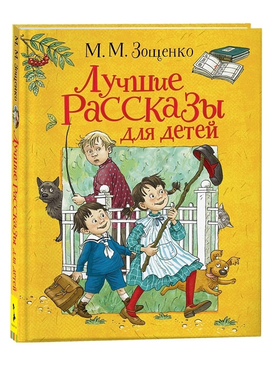 книга "лучшие рассказы для детей" зощенко м.м. (росмэн) Книга "лучшие рассказы для детей" зощенко м.м. (росмэн)