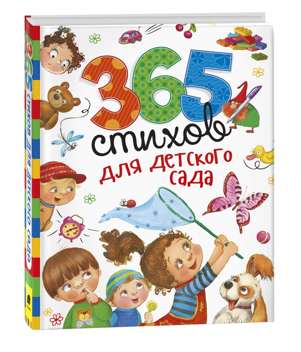 книга "365 стихов для детского сада" (росмэн) Книга "365 стихов для детского сада" (росмэн)
