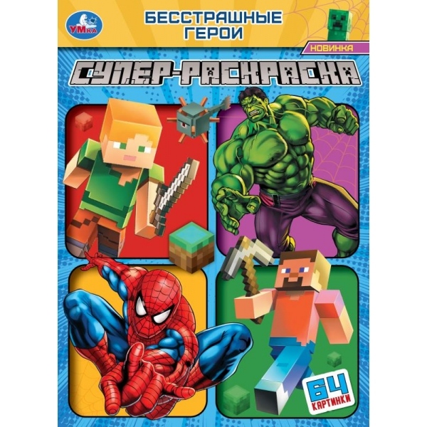 раскраска-супер "бесстрашные герои" (умка) Раскраска-супер "бесстрашные герои" (умка)