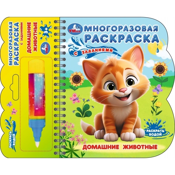 раскраска многоразовая водная "домашние животные" с маркером (умка) Раскраска многоразовая водная "домашние животные" с маркером (умка)