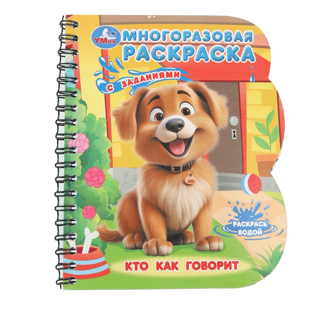 раскраска многоразовая водная "гав-гав! кто как говорит" с маркером (умка) Раскраска многоразовая водная "гав-гав! кто как говорит" с маркером (умка)