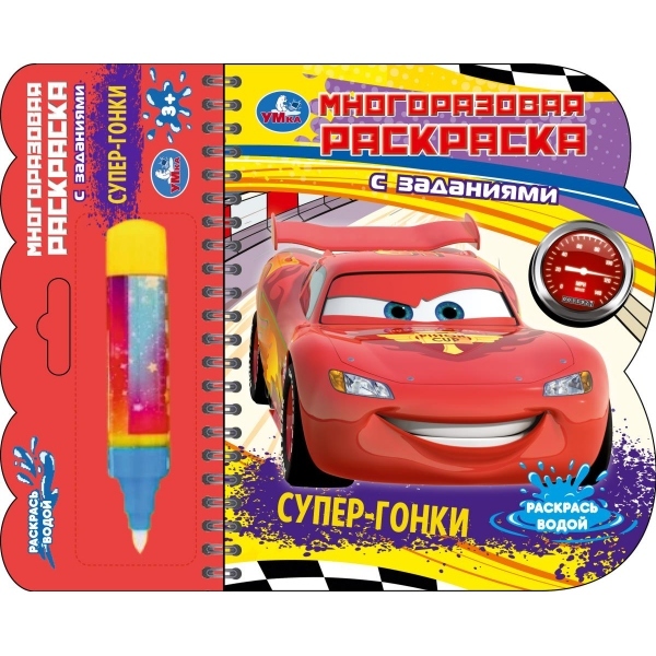 раскраска многоразовая водная "супер-гонки" с маркером (умка) Раскраска многоразовая водная "супер-гонки" с маркером (умка)