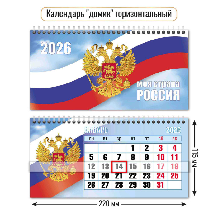 календарь настольный 2026 220х115 "госсимволика" + бегунок Календарь настольный 2026 220х115 "госсимволика" + бегунок