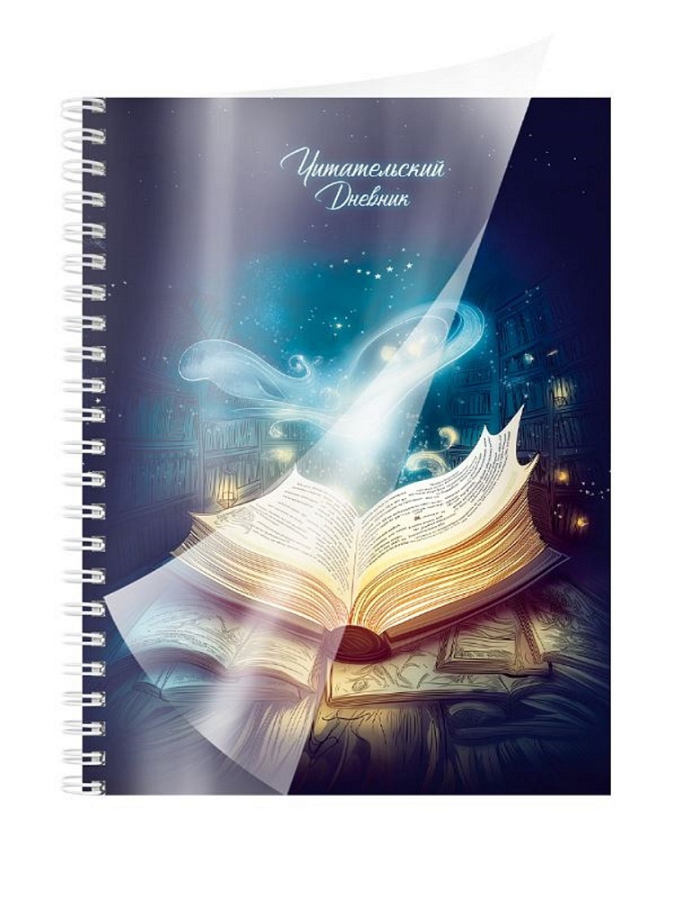 дневник читательский гребень пласт.обл. а5 56л. "сказочная книга" (проф-пресс) Дневник читательский гребень пласт.обл. а5 56л. "сказочная книга" (проф-пресс)