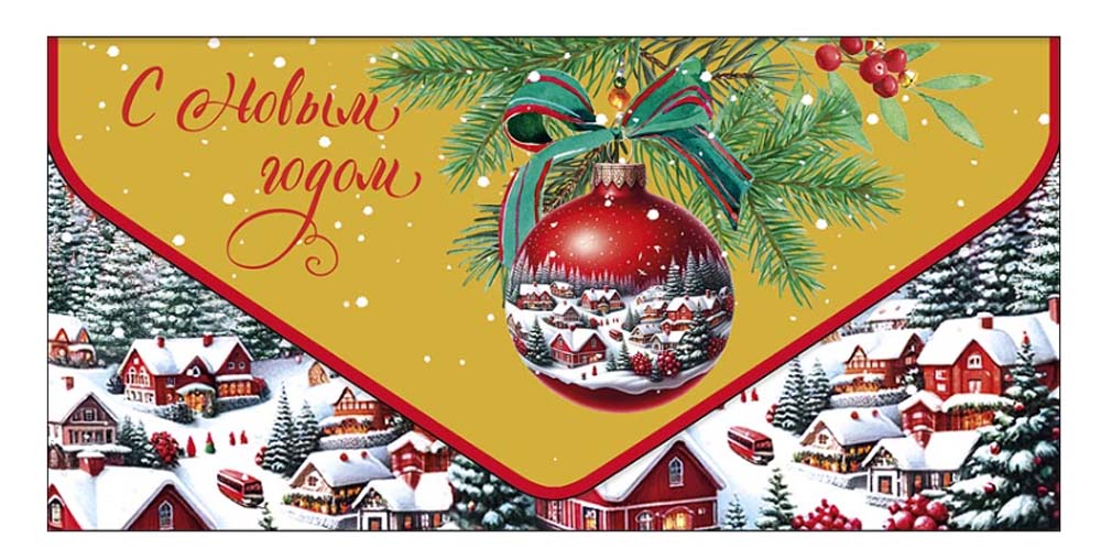 конверт для денег "с новым годом" шар на веточке Конверт для денег "с новым годом" шар на веточке