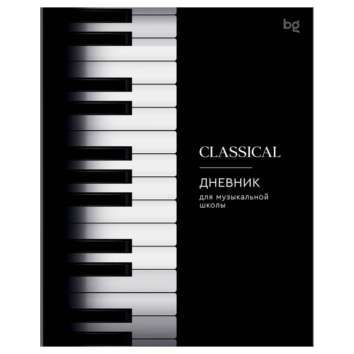 дневник для муз.школ мяг.обл. "клавиши" (bg) Дневник для муз.школ мяг.обл. "клавиши" (bg)