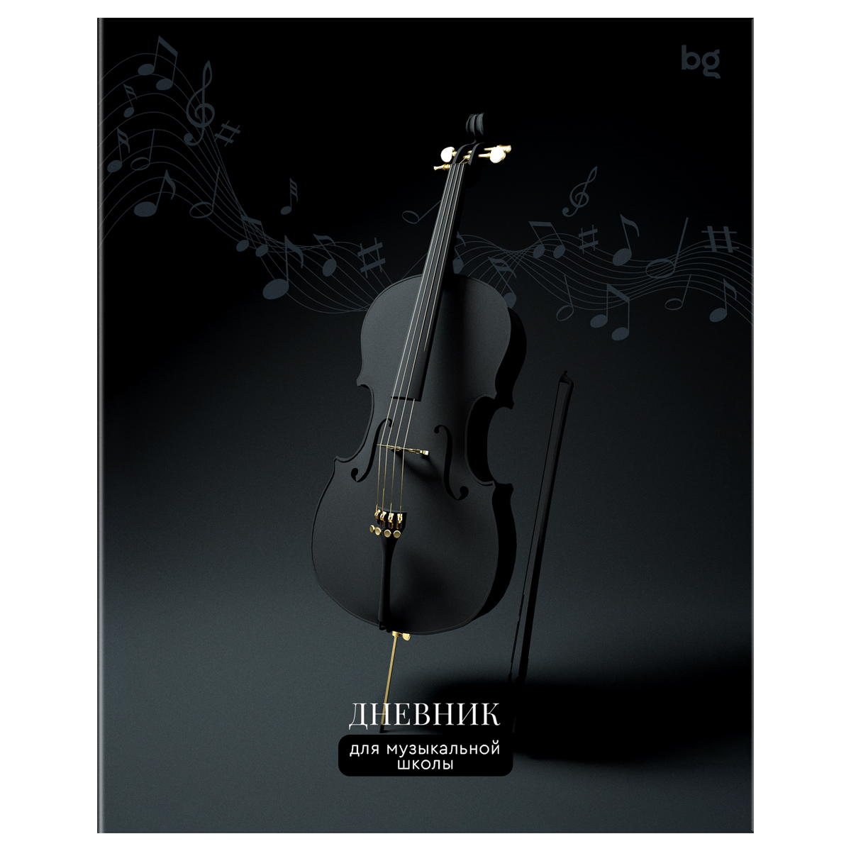 дневник для муз.школ мяг.обл. "виолончель" (bg) Дневник для муз.школ мяг.обл. "виолончель" (bg)