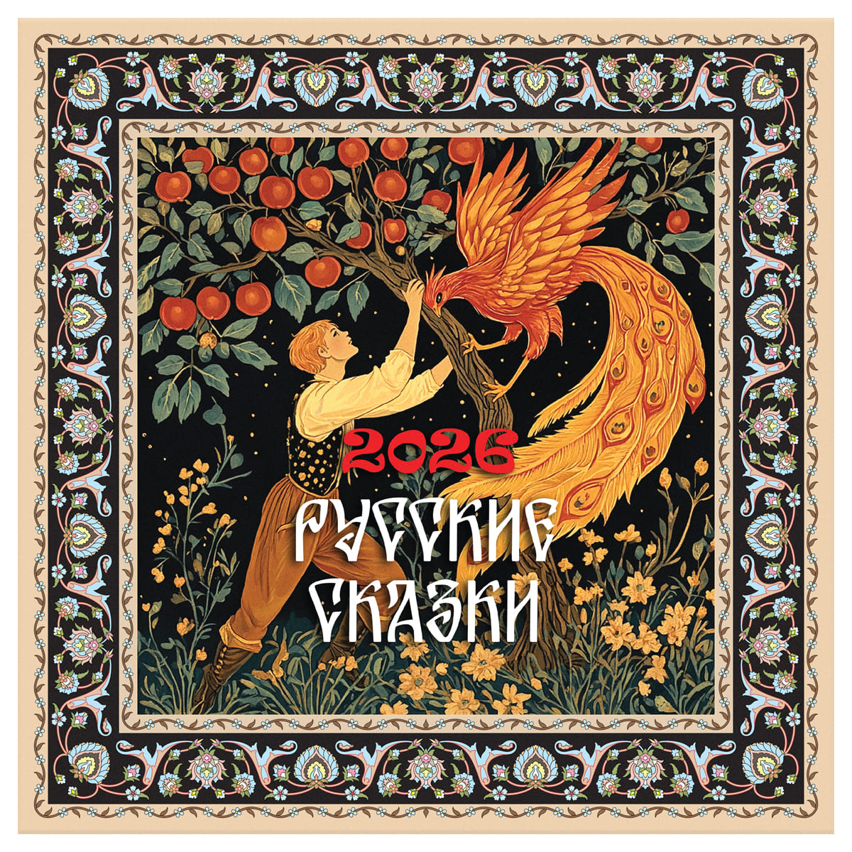 календарь настенный перекидной 2026 29х29 12л. "сказки" Календарь настенный перекидной 2026 29х29 12л. "сказки"