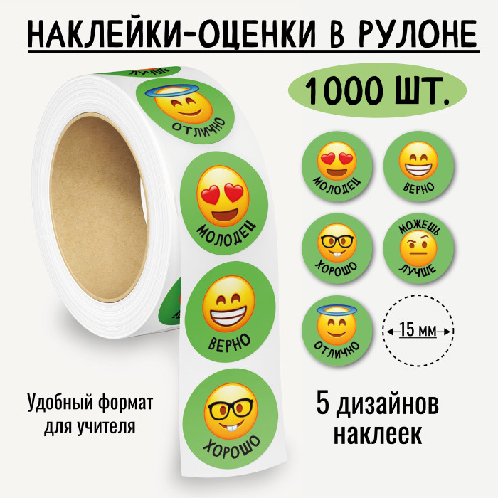 наклейки оценки "смайлики" 1000шт. Наклейки оценки "смайлики" 1000шт.