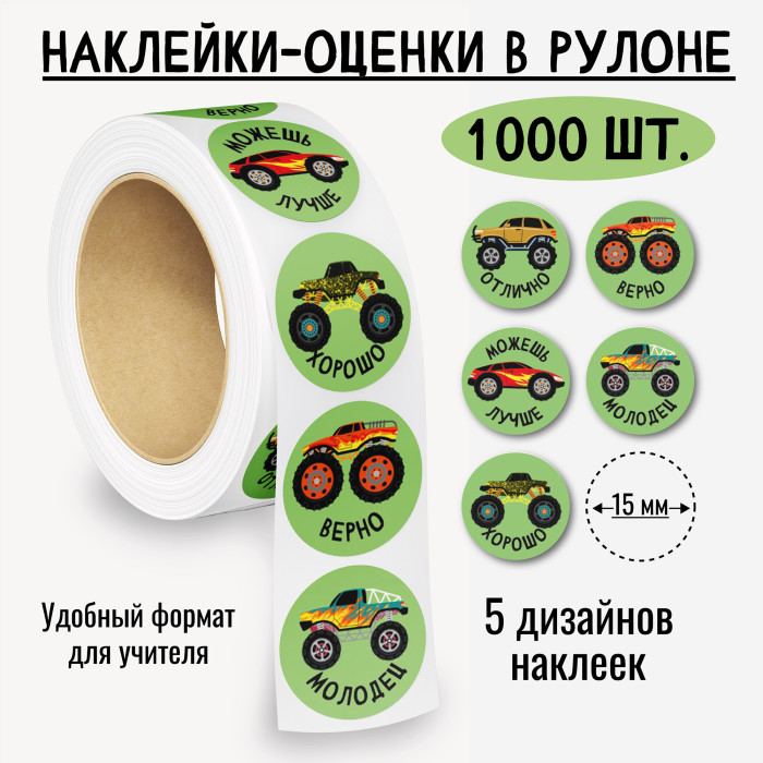 наклейки оценки "машинки" 1000шт. Наклейки оценки "машинки" 1000шт.