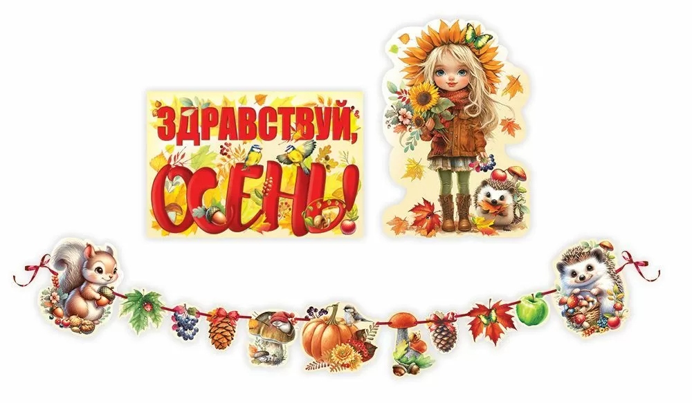 набор оформит. "осень" Набор оформит. "осень"