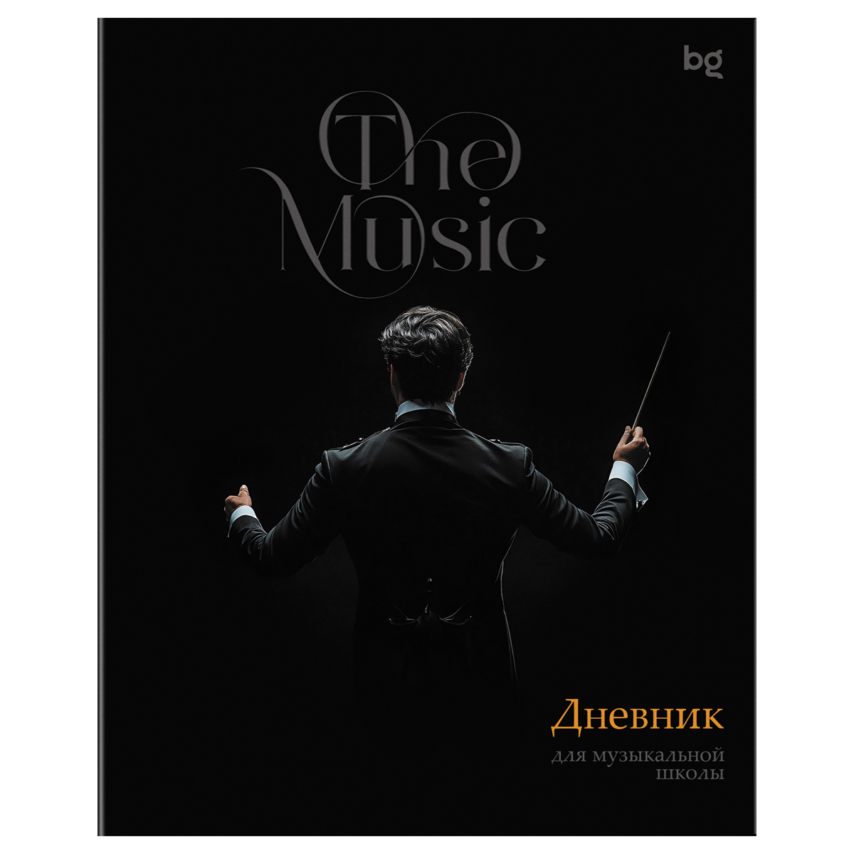 дневник для муз.школ мяг.обл. "дирижёр" (bg) Дневник для муз.школ мяг.обл. "дирижёр" (bg)