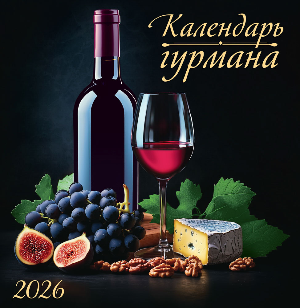 календарь настенный перекидной 2026 23х23,5 12л. "календарь гурмана" Календарь настенный перекидной 2026 23х23,5 12л. "календарь гурмана"