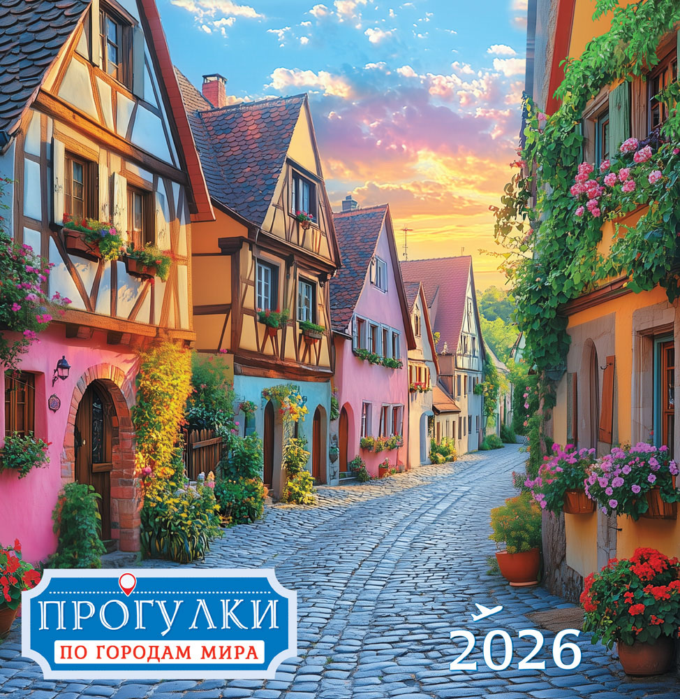 календарь настенный перекидной 2026 23х23,5 12л. "прогулки по городам мира" Календарь настенный перекидной 2026 23х23,5 12л. "прогулки по городам мира"