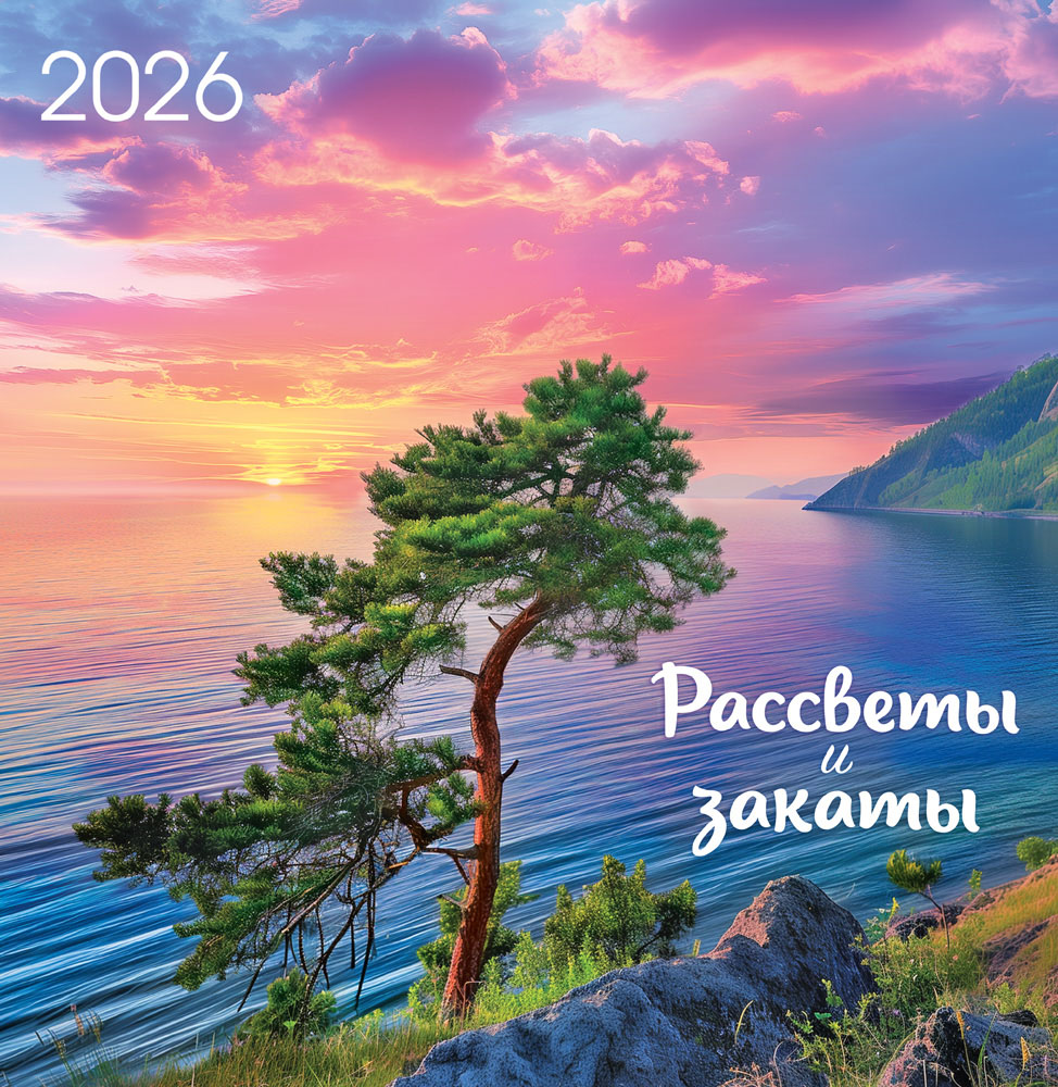 календарь настенный перекидной 2026 23х23,5 12л. "рассветы и закаты" Календарь настенный перекидной 2026 23х23,5 12л. "рассветы и закаты"
