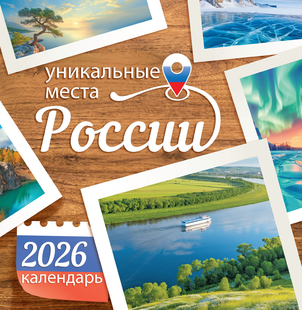календарь настенный перекидной 2026 23х23,5 12л. "уникальные места россии" Календарь настенный перекидной 2026 23х23,5 12л. "уникальные места россии"