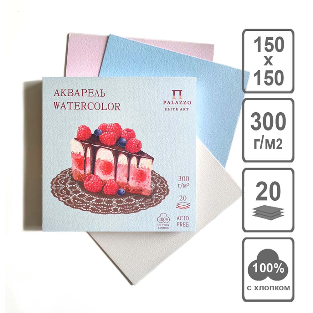 планшет для акварели "кондитерскаям "малиновый мусс" 15х15см 20л 200гр 100% хлопок 3 цвета среднее зерно Планшет для акварели "кондитерскаям "малиновый мусс" 15х15см 20л 200гр 100% хлопок 3 цвета среднее зерно