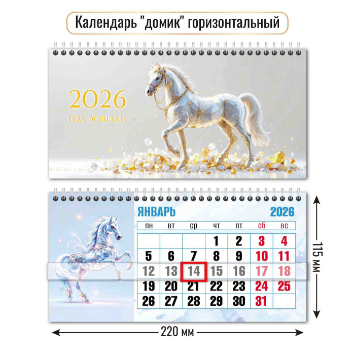 календарь настольный 2026 220х115 "символ года" + бегунок Календарь настольный 2026 220х115 "символ года" + бегунок