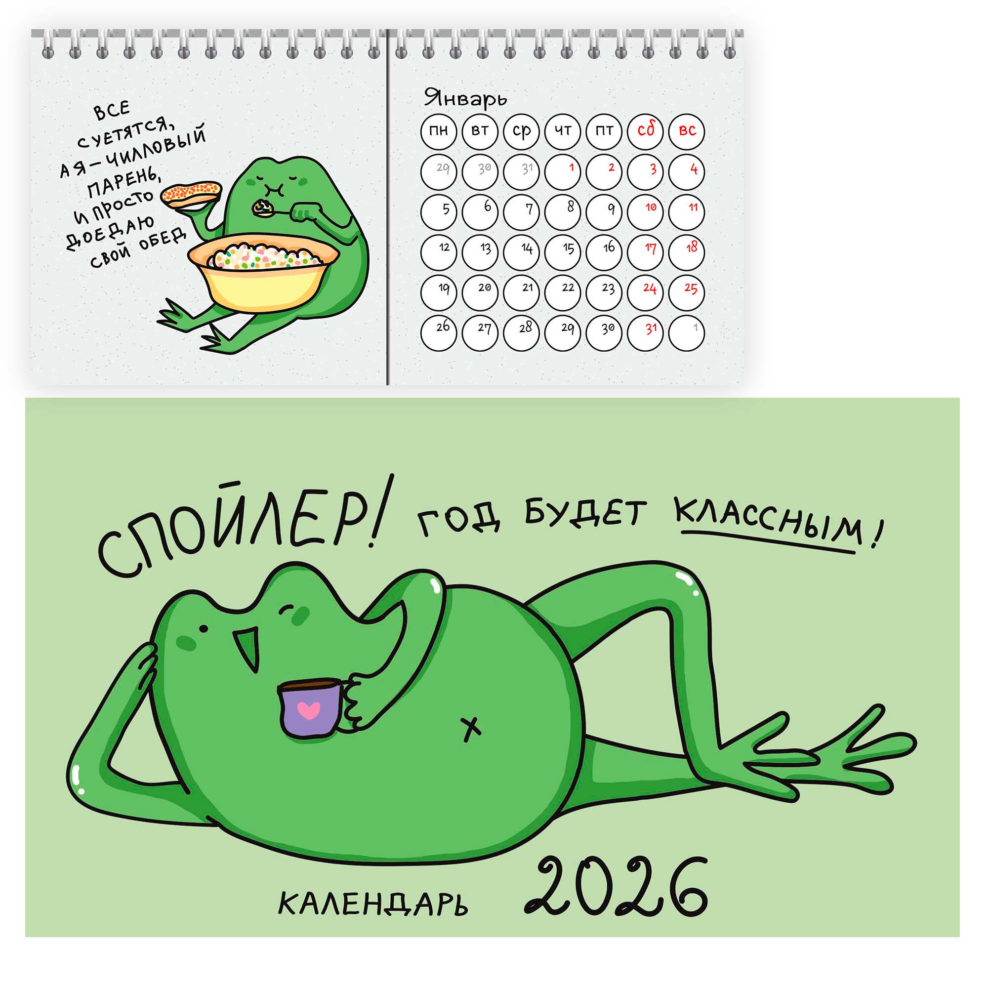 календарь настольный 2026 210х120 "жабка" Календарь настольный 2026 210х120 "жабка"