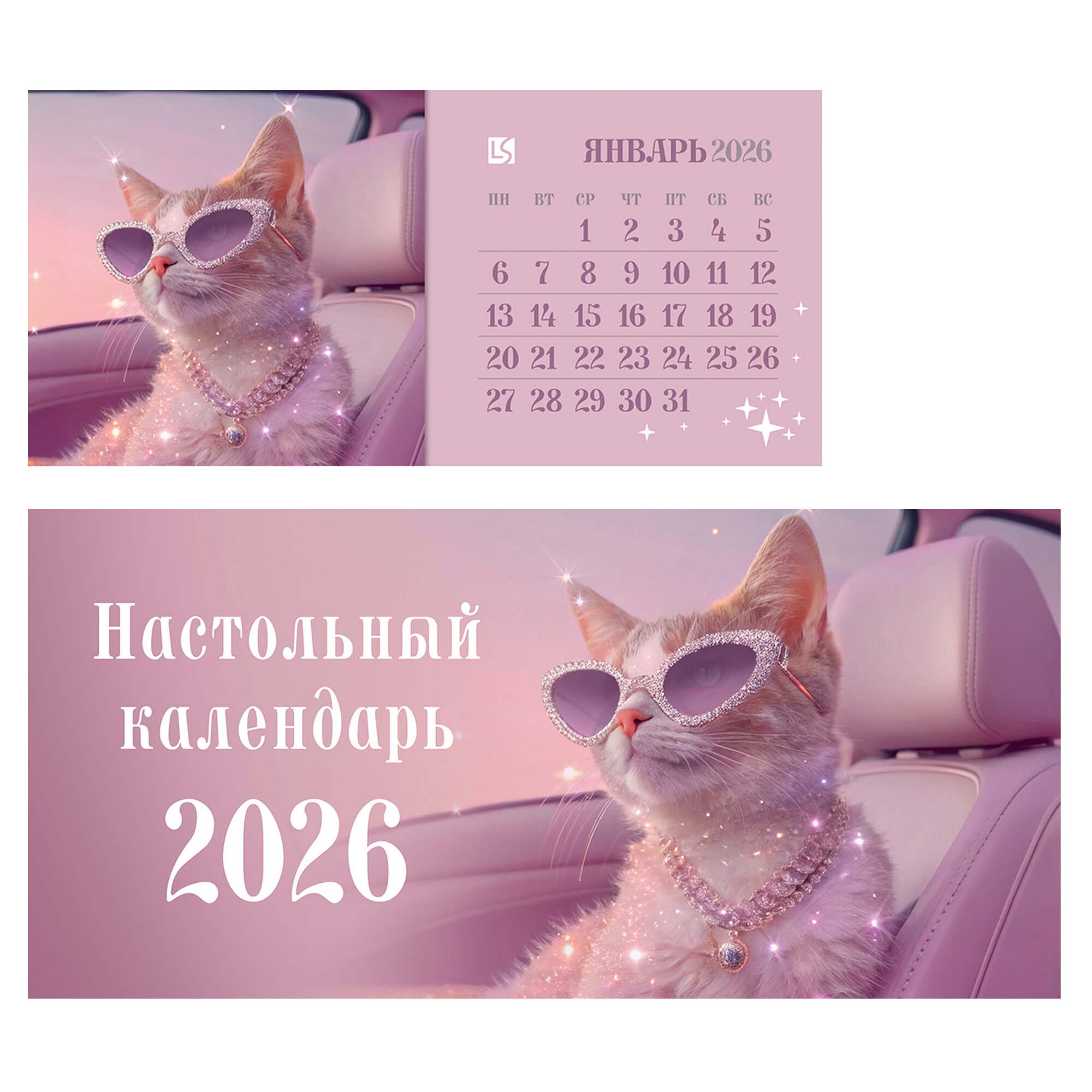 календарь настольный 2026 210х120 "кошечка" Календарь настольный 2026 210х120 "кошечка"