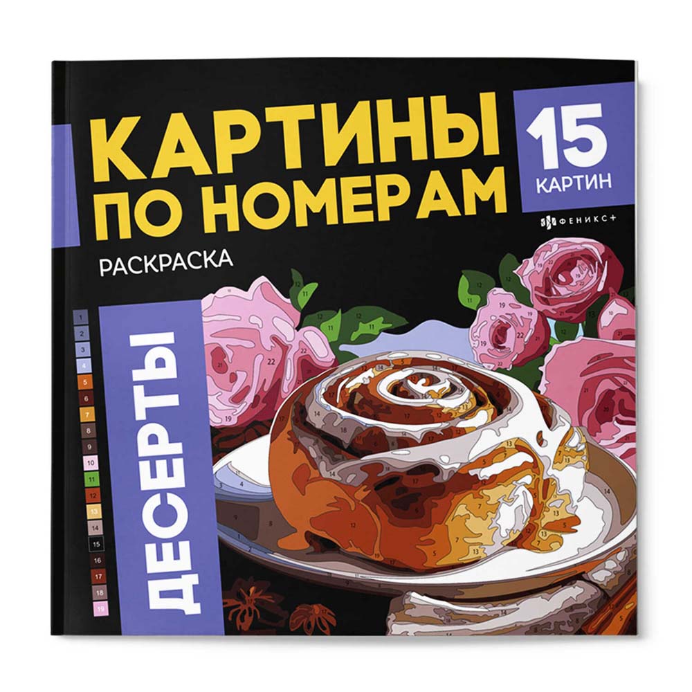 раскраска "картины по номерам. десерты" 16л. 215х215мм (феникс+) Раскраска "картины по номерам. десерты" 16л. 215х215мм (феникс+)