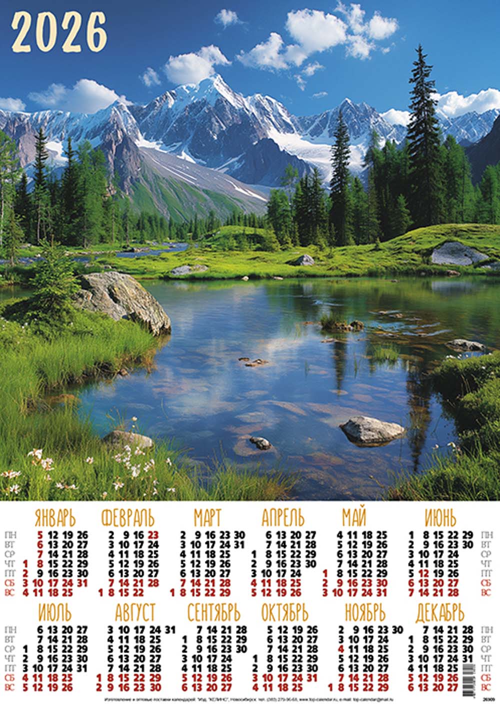 календарь настенный 2026 а2 "горное озеро" Календарь настенный 2026 а2 "горное озеро"