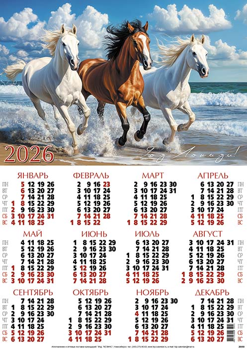 календарь настенный 2026 а2 "галоп вдоль моря" Календарь настенный 2026 а2 "галоп вдоль моря"