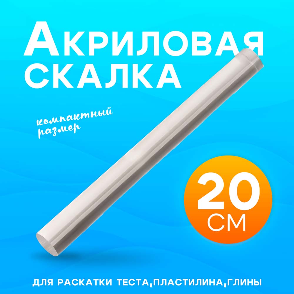 ролик акриловый для лепки 20 см, d 2см Ролик акриловый для лепки 20 см, d 2см