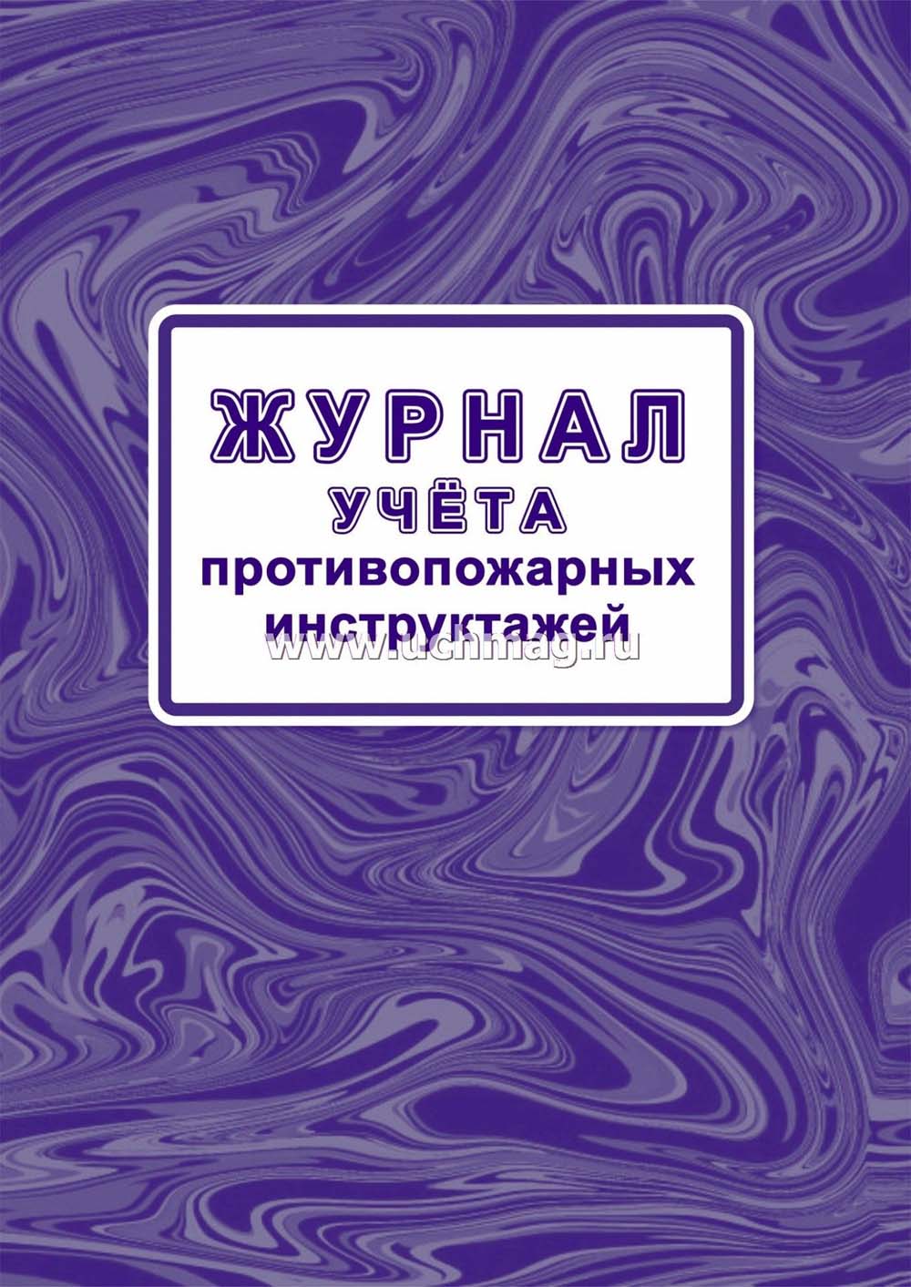 журнал учета противопожарных инструктажей а4 32л Журнал учета противопожарных инструктажей а4 32л
