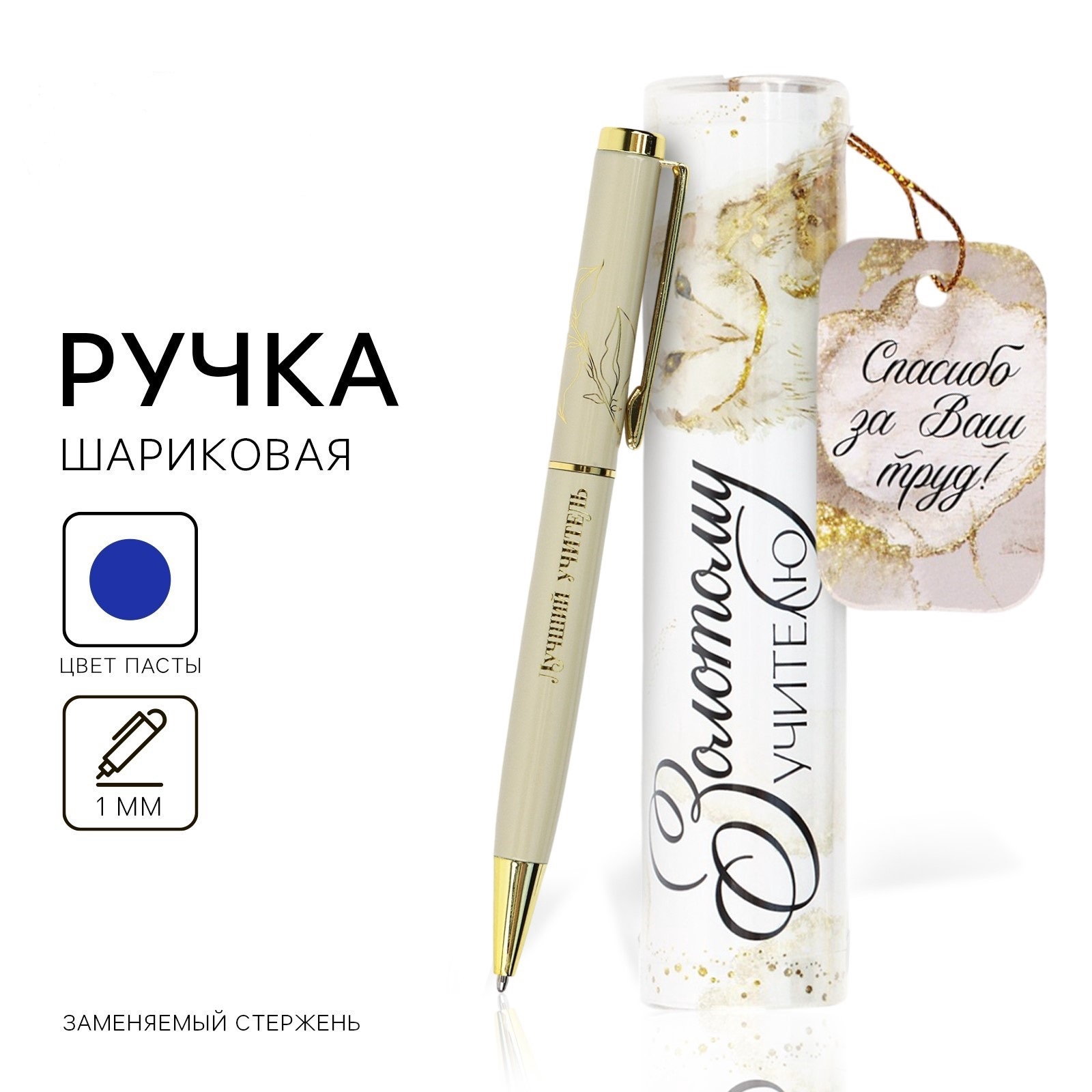ручка шар. "золотому учителю" синяя 1,0мм в тубусе Ручка шар. "золотому учителю" синяя 1,0мм в тубусе