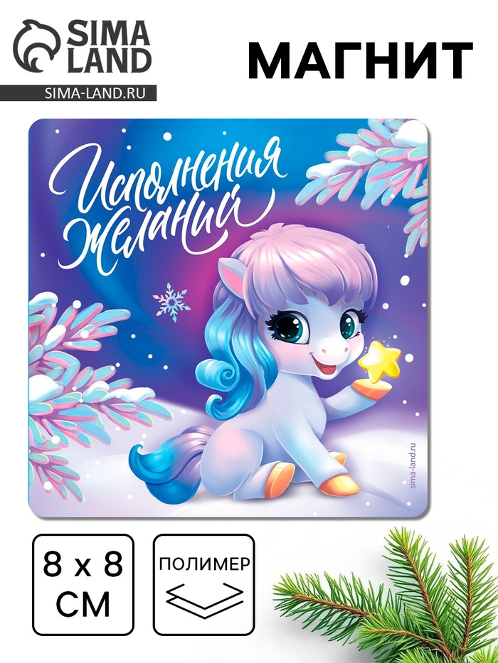 сувенир на магните "исполнения желаний!" 8х8см Сувенир на магните "исполнения желаний!" 8х8см
