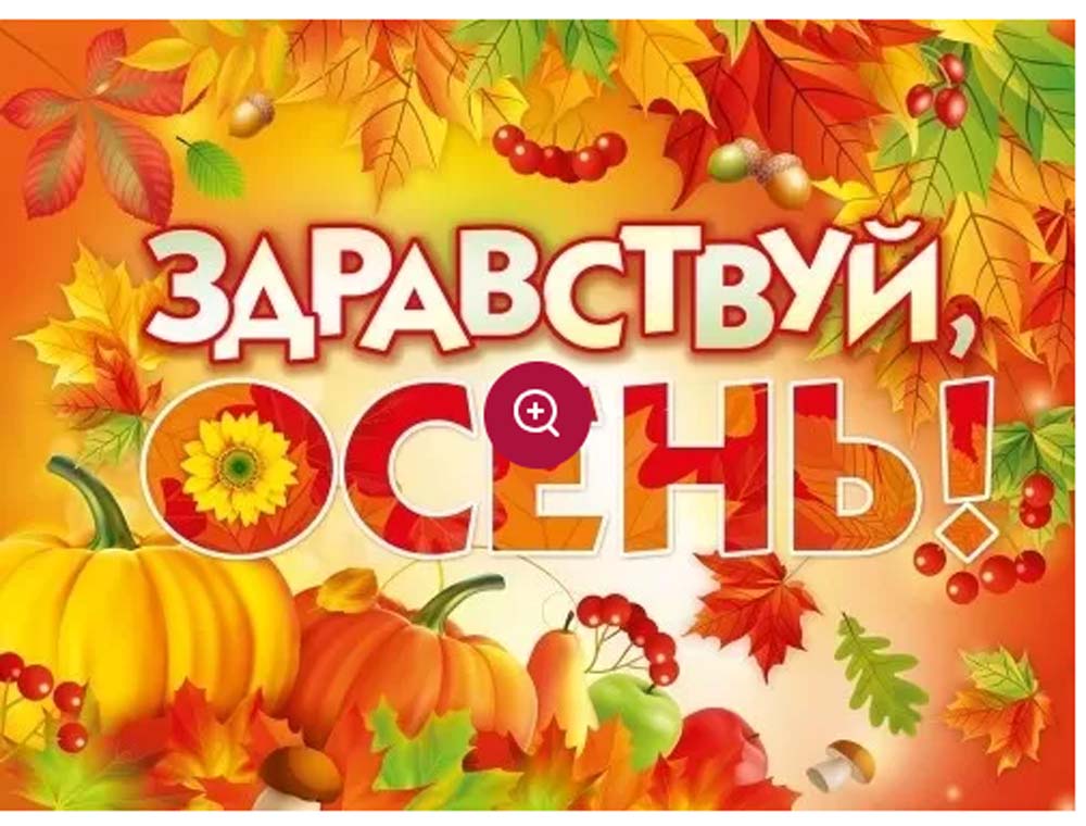 плакат "здравствуй, осень!" а2 Плакат "здравствуй, осень!" а2