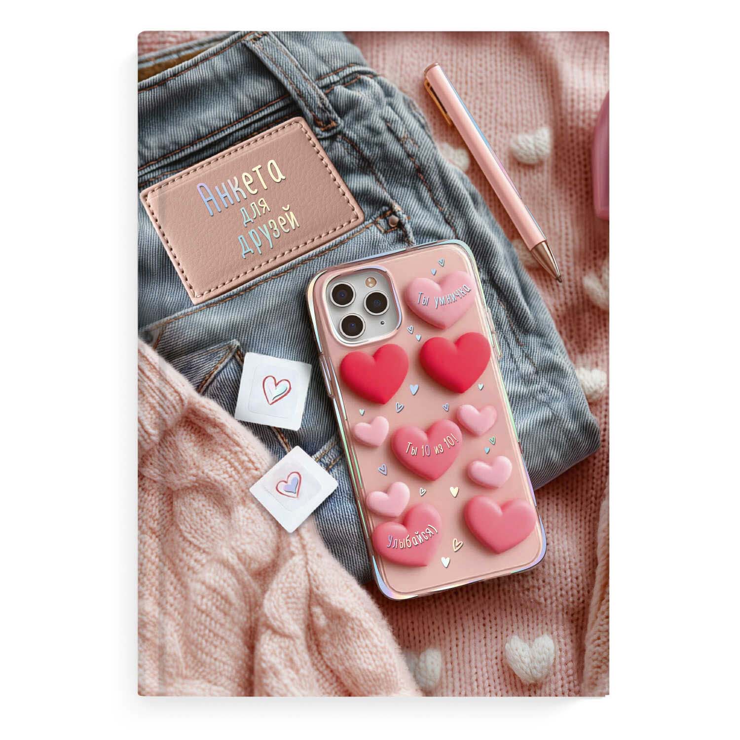 анкета для друзей а5 тв.обл. 128л. "телефон с сердечками" (феникс+) глянц.лам.,тиснен.фольгой Анкета для друзей а5 тв.обл. 128л. "телефон с сердечками" (феникс+) глянц.лам.,тиснен.фольгой