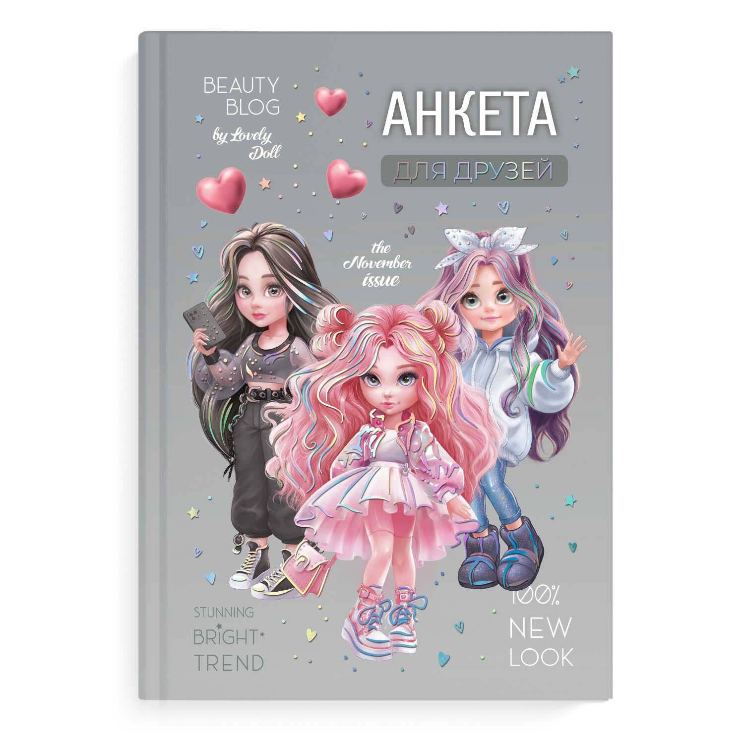 анкета для друзей а5 тв.обл. 128л. "фешн девочки" (феникс+) глянц.лам.,тиснен.фольгой Анкета для друзей а5 тв.обл. 128л. "фешн девочки" (феникс+) глянц.лам.,тиснен.фольгой