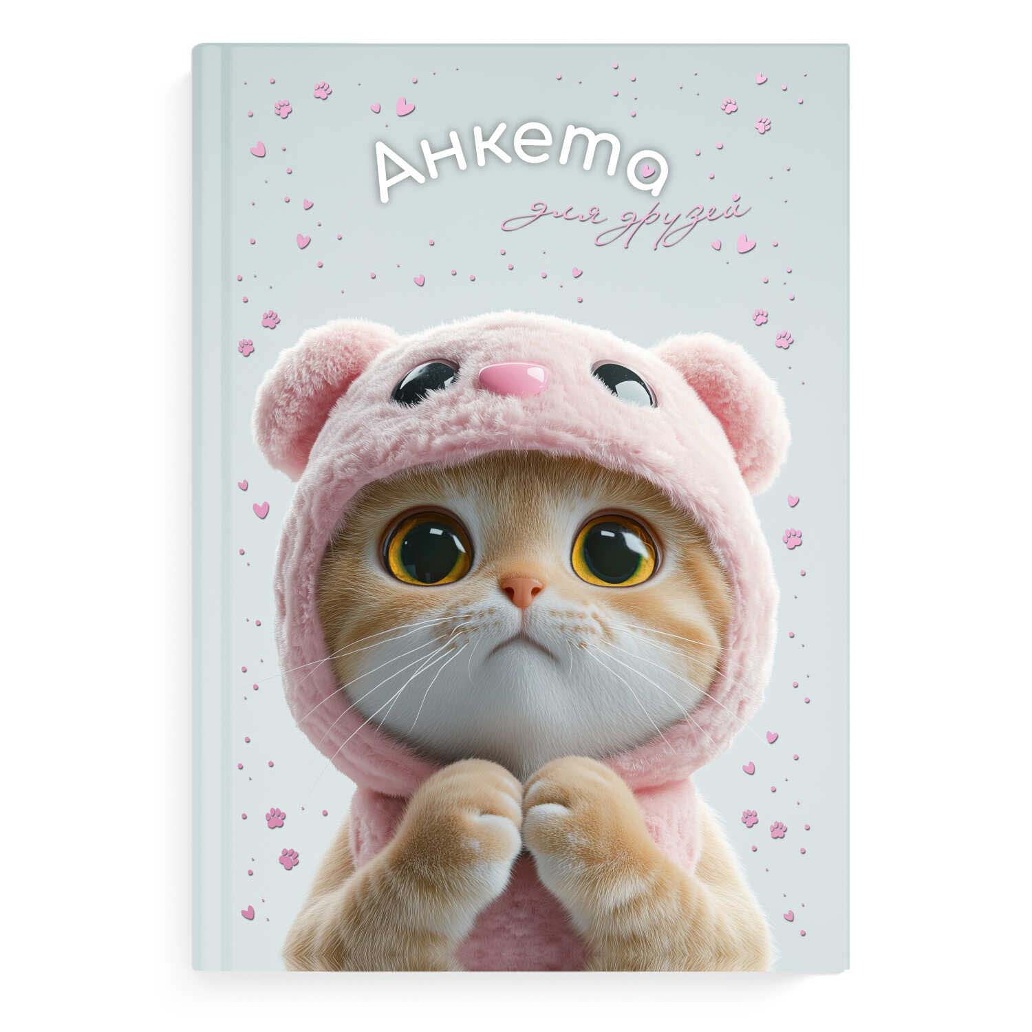 анкета для друзей а5 тв.обл. 128л. "кот в капюшоне" (феникс+) глянц.лам.,тиснен.фольгой Анкета для друзей а5 тв.обл. 128л. "кот в капюшоне" (феникс+) глянц.лам.,тиснен.фольгой