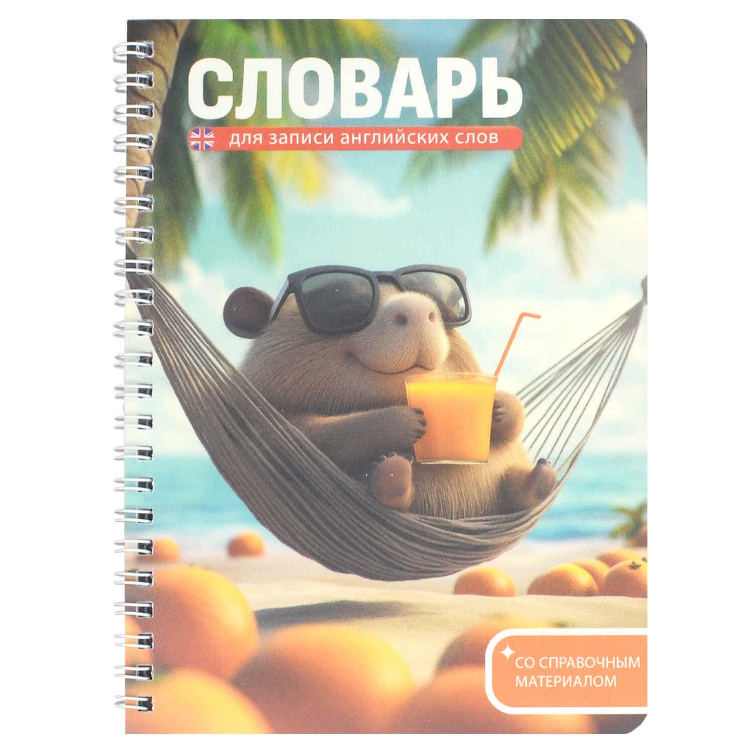 тетрадь 52л. а5 гребень д/записи иностр.сл. "капибара на отдыхе" (феникс+) пласт.обл. Тетрадь 52л. а5 гребень д/записи иностр.сл. "капибара на отдыхе" (феникс+) пласт.обл.