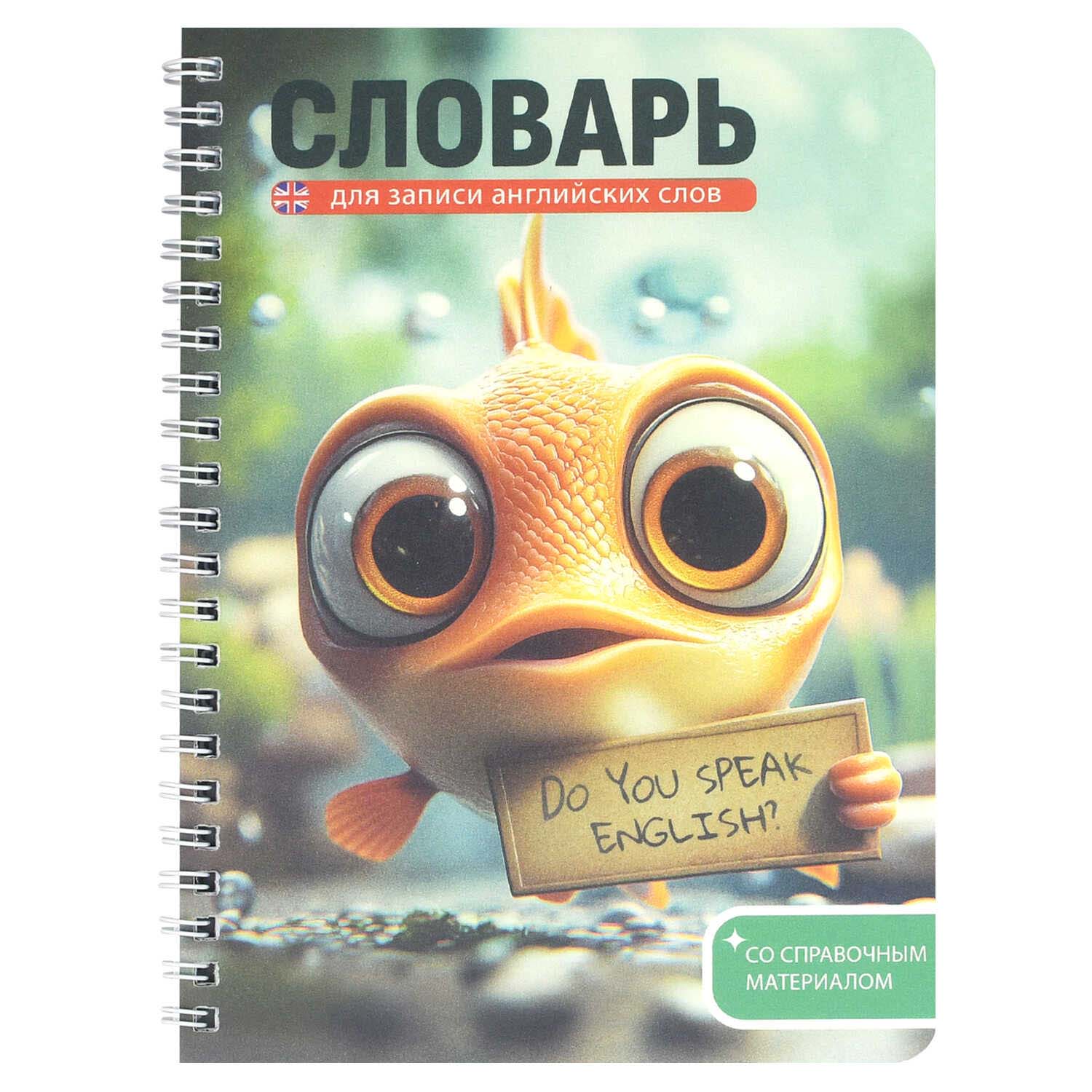 тетрадь 52л. а5 гребень д/записи иностр.сл. "говорящая рыба" (феникс+) пласт.обл. Тетрадь 52л. а5 гребень д/записи иностр.сл. "говорящая рыба" (феникс+) пласт.обл.