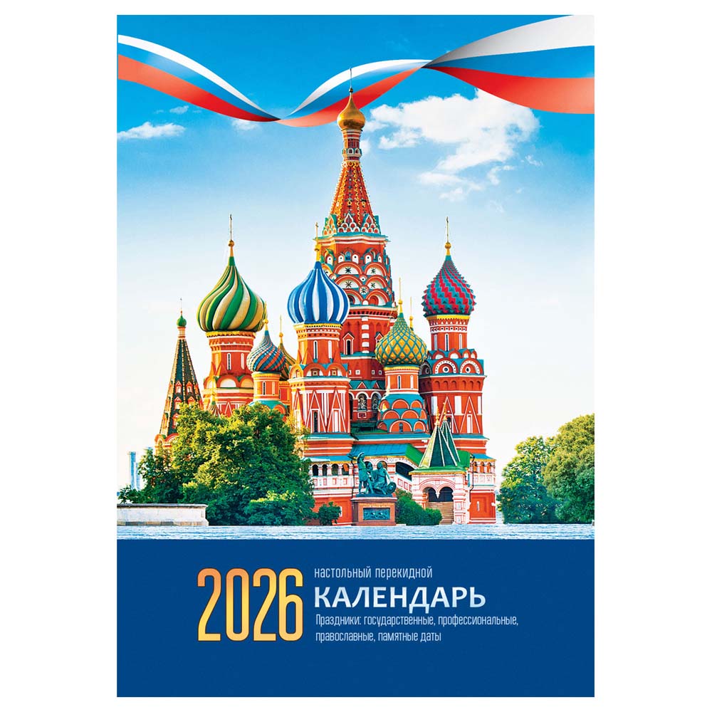 календарь настольный перекидной 2026 газетный "кремль" 160л. Календарь настольный перекидной 2026 газетный "кремль" 160л.