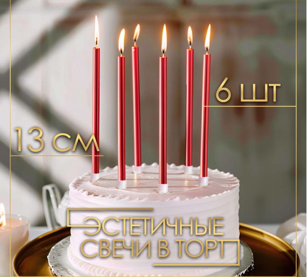 набор свечей для торта 6штх12,5см "ройс" рубиновый металлик Набор свечей для торта 6штх12,5см "ройс" рубиновый металлик