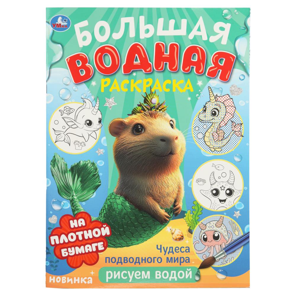 раскраска водная "чудеса подводного мира" (умка) Раскраска водная "чудеса подводного мира" (умка)