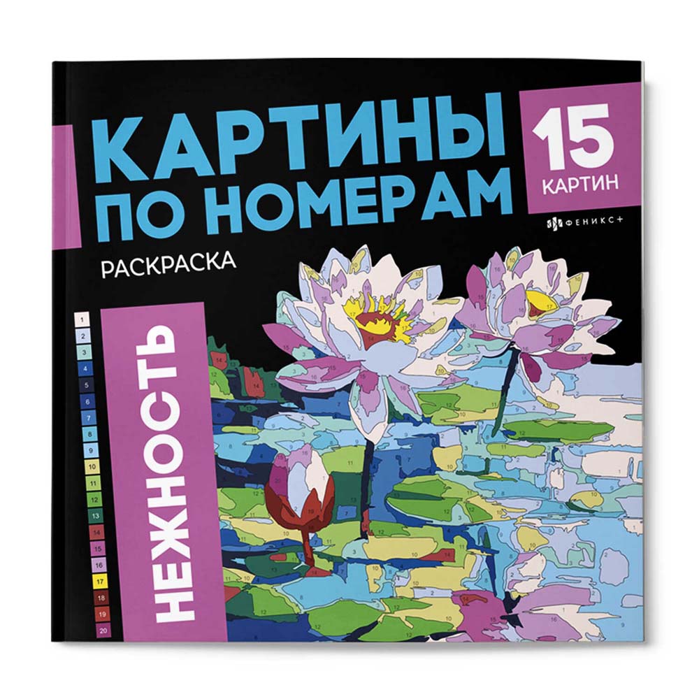 раскраска "картины по номерам. нежность" 16л. 215х215мм (феникс+) Раскраска "картины по номерам. нежность" 16л. 215х215мм (феникс+)
